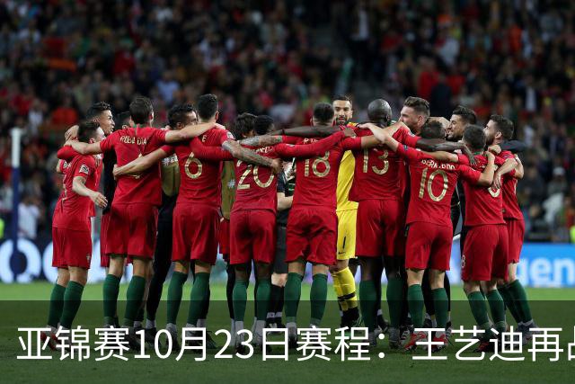 亚锦赛10月23日赛程：王艺迪再战张本美和，将诞生1冠