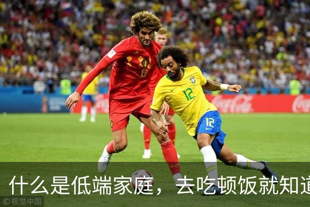 什么是低端家庭，去吃顿饭就知道了。
