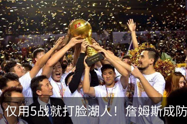 仅用5战就打脸湖人！詹姆斯成防守大闸，马克西1大特质比东契奇强