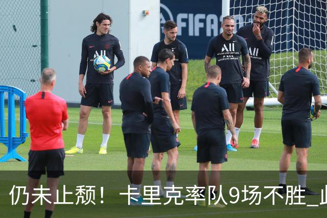 仍未止颓！卡里克率队9场不胜 此前曼联高层决定暂不换帅