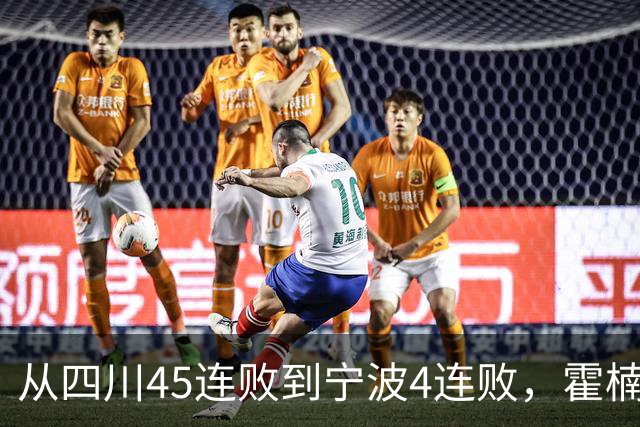 从四川45连败到宁波4连败，霍楠下课了，他还能在CBA找到下家吗？