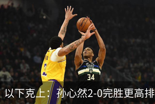 以下克上：孙心然2-0完胜更高排名对手，晋级WTA250广州站女单第2轮