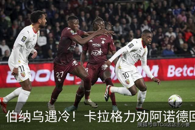 伯纳乌遇冷！卡拉格力劝阿诺德回归利物浦