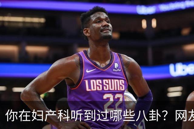 你在妇产科听到过哪些八卦？网友：反正都是不小心一屁股坐上去的