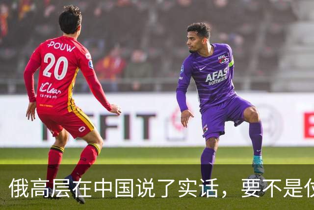 俄高层在中国说了实话，要不是仗没打好，普京不会急着“向东看”