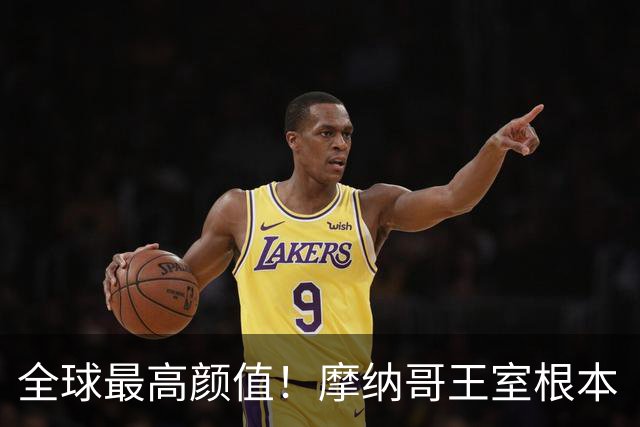 全球最高颜值！摩纳哥王室根本“脸蛋奇迹家族”！