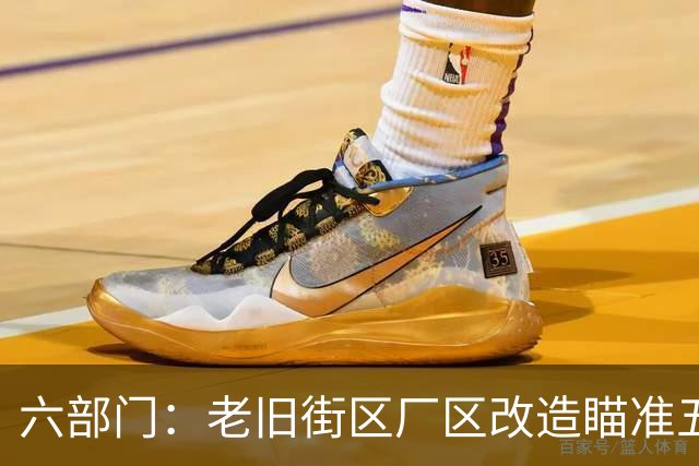 六部门：老旧街区厂区改造瞄准五大重点