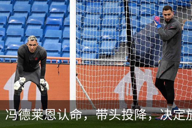 冯德莱恩认命，带头投降，决定放弃追赶中美，欧企不甘心