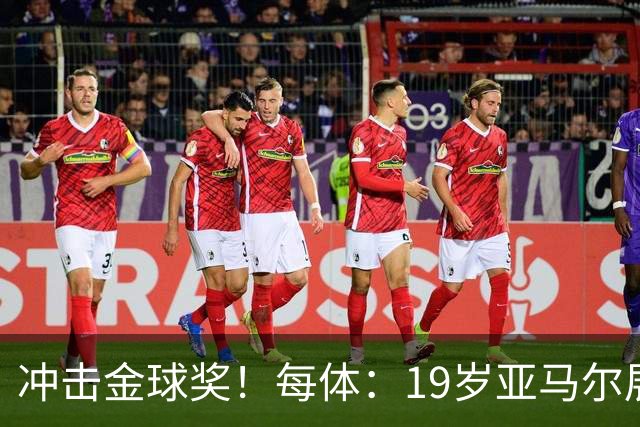 冲击金球奖！每体：19岁亚马尔展现超越年龄的雄心，渴望追求更多