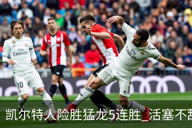 凯尔特人险胜猛龙5连胜 活塞不敌骑士10连败