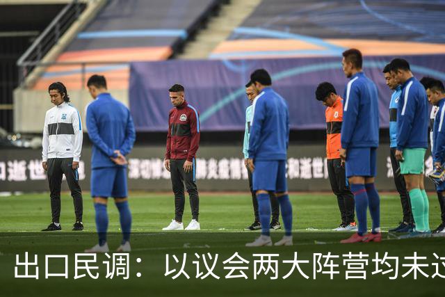 出口民调：以议会两大阵营均未过半 组阁有悬念