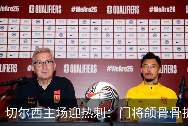 切尔西主场迎热刺：门将颌骨骨折，热刺五将或缺阵