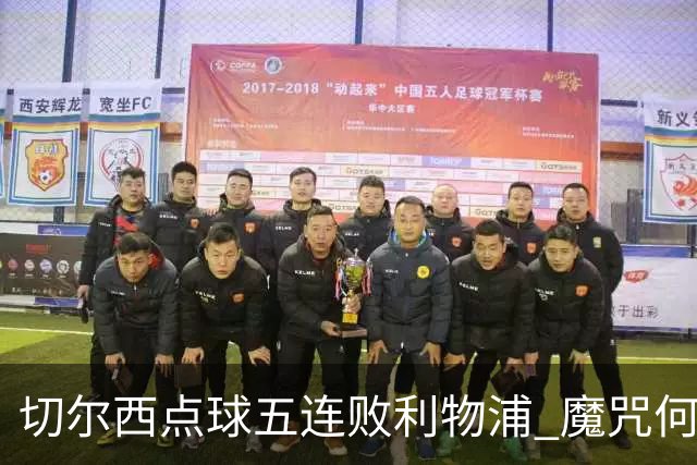 切尔西点球五连败利物浦 魔咒何解