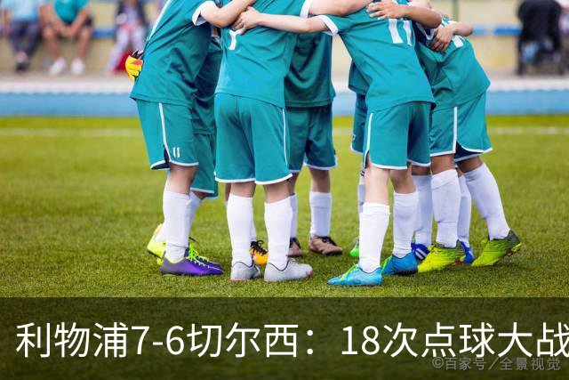 利物浦7-6切尔西：18次点球大战解析福法纳致命失误