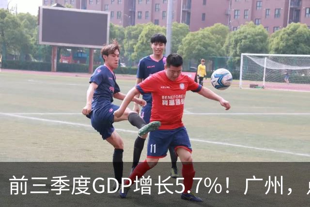 前三季度GDP增长5.7%！广州，点名肯定这三个区！