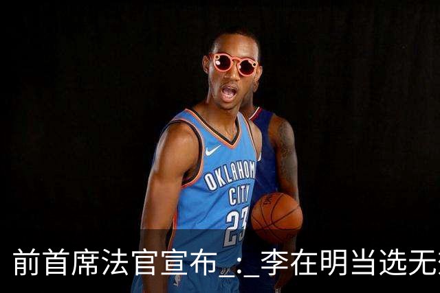 前首席法官宣布 : 李在明当选无效 ! 官司久拖未决，法院面临关键抉择