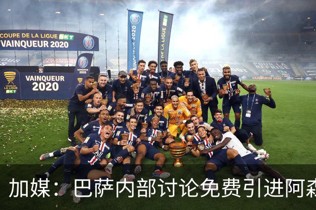 加媒：巴萨内部讨论免费引进阿森西奥可能性