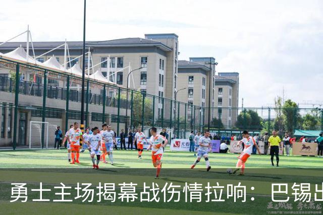 勇士主场揭幕战伤情拉响：巴锡出战成疑，波尔津吉斯继续缺阵