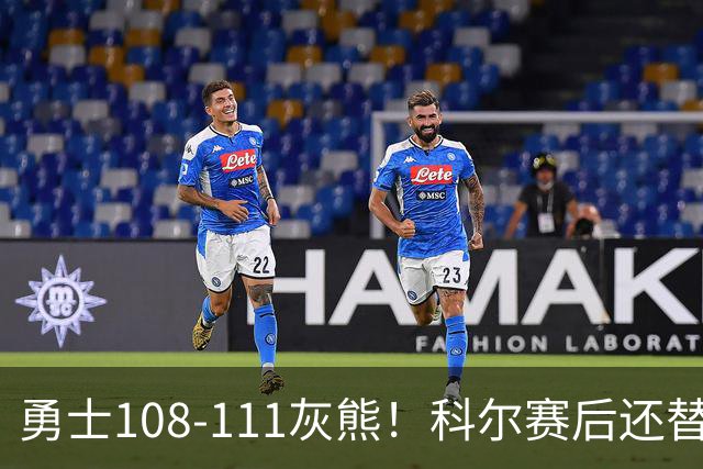 勇士108-111灰熊！科尔赛后还替格林辩解，库里一番表态尽显无奈