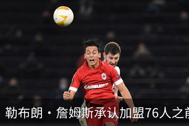 勒布朗·詹姆斯承认加盟76人之前，他曾认真考虑过重返骑士队
