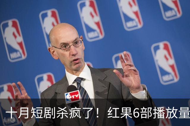 十月短剧杀疯了！红果6部播放量破10亿爆款，你追过几部？