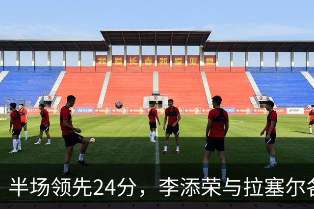 半场领先24分，李添荣与拉塞尔各砍14分，上海打懵广东