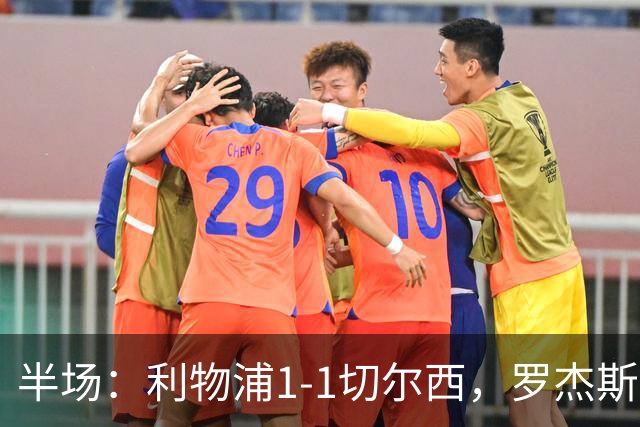 半场：利物浦1-1切尔西，罗杰斯、加克波点球破门