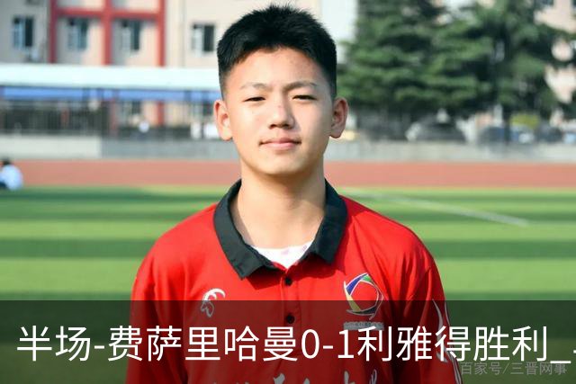 半场-费萨里哈曼0-1利雅得胜利 马内助攻哈姆丹闪击C罗低射中柱