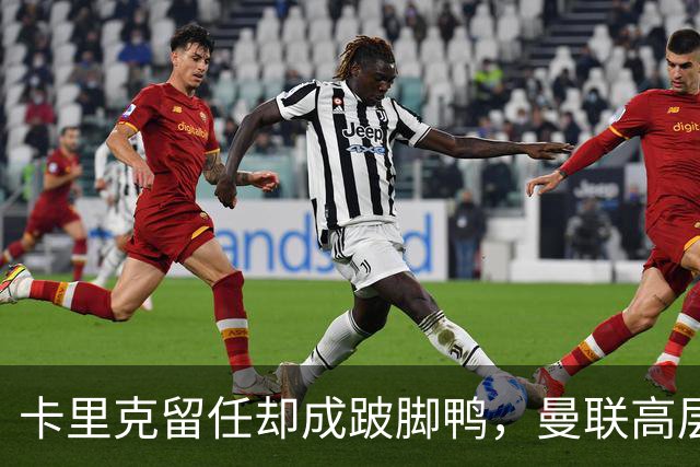 卡里克留任却成"跛脚鸭"，曼联高层又被批瘫痪犹豫