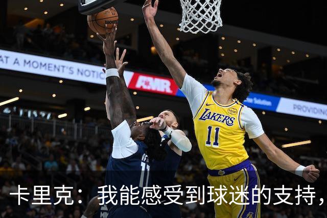 卡里克：我能感受到球迷的支持，站在场边百感交集
