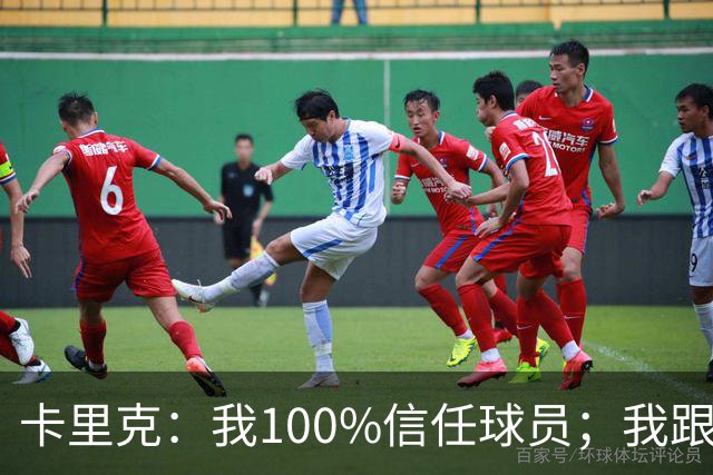 卡里克：我100%信任球员；我跟爵爷和索尔斯克亚有频繁的沟通