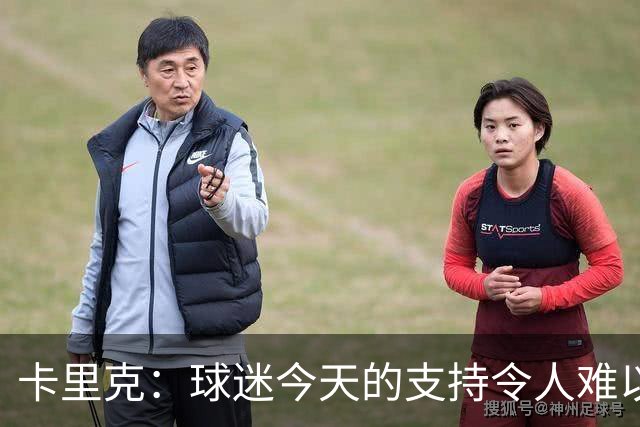 卡里克：球迷今天的支持令人难以置信，我再次为他们感到难过