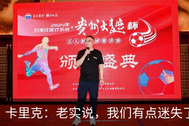 卡里克：老实说，我们有点迷失了方向