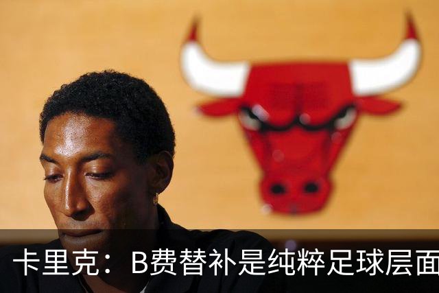 卡里克：B费替补是纯粹足球层面的考量，一切都是为了俱乐部