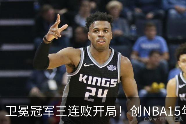 卫冕冠军三连败开局！创NBA15年尴尬纪录，恐怕不只是续约问题
