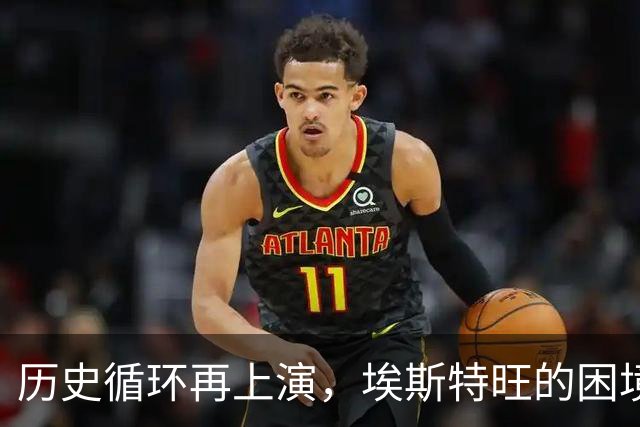 历史循环再上演，埃斯特旺的困境，藏着阿隆索对巴西天才一贯取舍