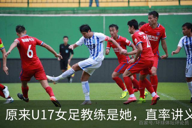 原来U17女足教练是她，直率讲义气多次拿冠军，38岁没时间找对象