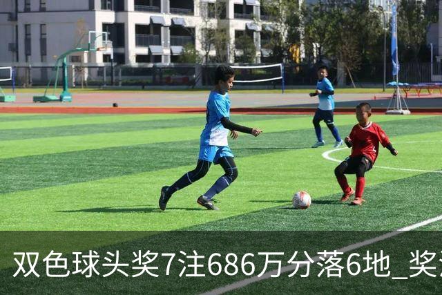 双色球头奖7注686万分落6地 奖池余额7.11亿