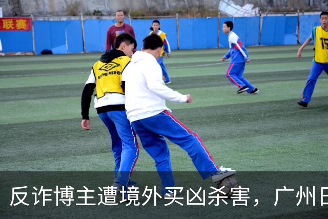 反诈博主遭境外买凶杀害，广州日报：必须果断亮剑，予以“反杀”