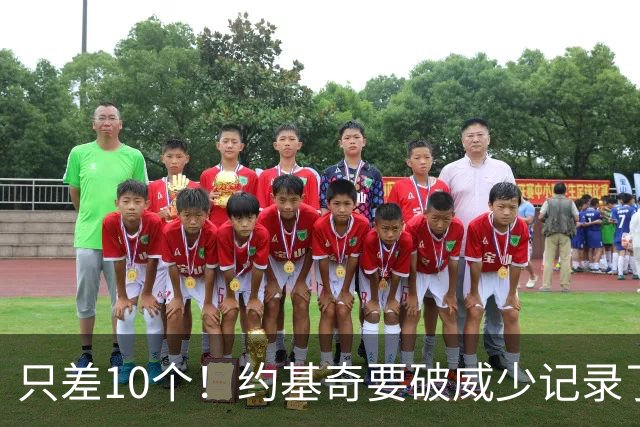 只差10个！约基奇要破威少记录了