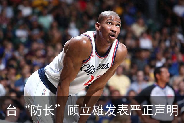 台“防长”顾立雄发表严正声明