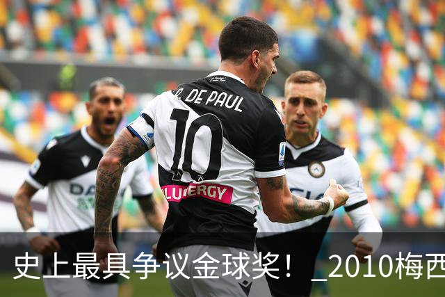 史上最具争议金球奖！ 2010梅西、2013C罗，今年？其实都不是