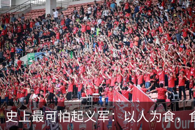 史上最可怕起义军：以人为食，食人30万，这是我们需要知道的真相