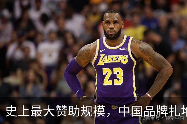 史上最大赞助规模，中国品牌扎堆在NBA抢人