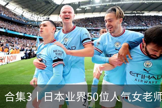 合集3丨日本业界50位人气女老师，颜值都是一流