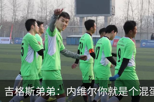 吉格斯弟弟：内维尔你就是个混蛋，去公开质问你的朋友拉爵吧