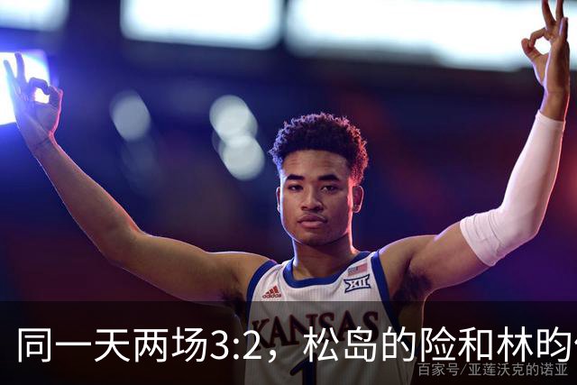 同一天两场3:2，松岛的险和林昀儒的险，含金量差了一整个段位