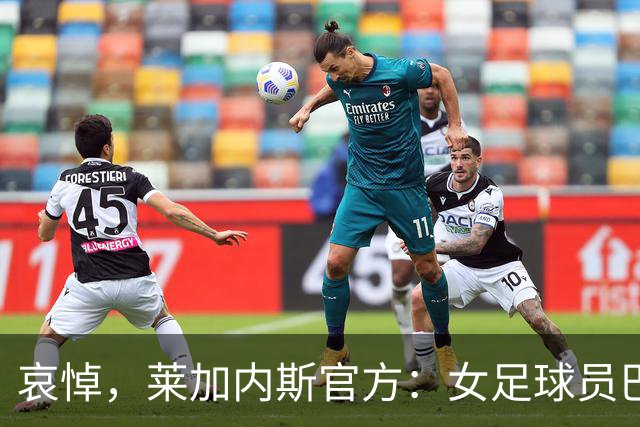 哀悼，莱加内斯官方：女足球员巴尔巴的母亲在火车事故中遇难