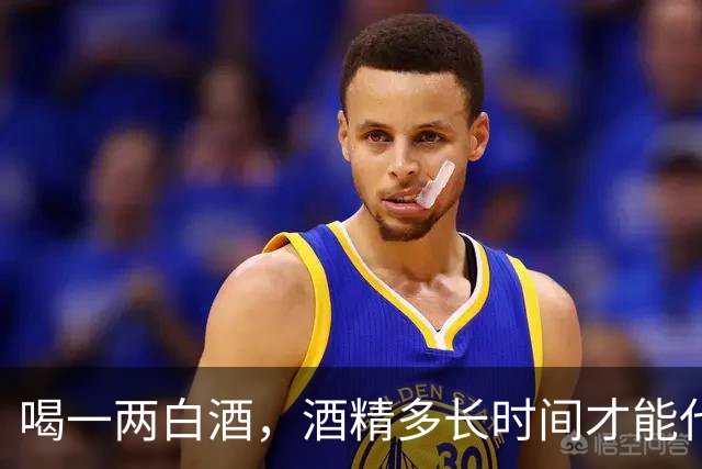 喝一两白酒，酒精多长时间才能代谢完？
