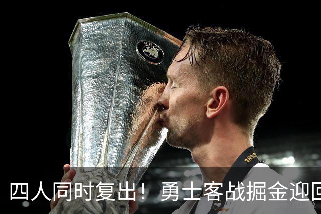 四人同时复出！勇士客战掘金迎回库里追梦